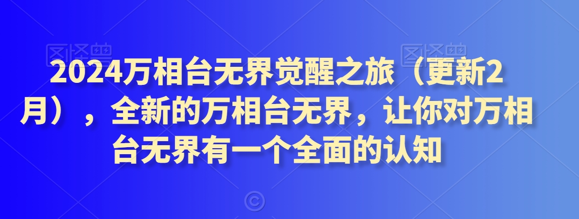 2024万相台无界觉醒之旅（更新2月），全新的万相台无界，让你对万相台无界有一个全面的认知-中创网_专注互联网创业,项目资源整合