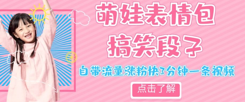 全新热门产品小萌娃神情搞笑的段子，自带光环增粉快3min一条视频，新手也可以轻轻松松日赚300＋-中创网_专注互联网创业,项目资源整合