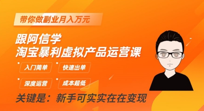 跟小编学淘宝爆利虚拟商品运营课，新手入门简易，迅速开单，陪你做副业月入万余元-中创网_专注互联网创业,项目资源整合