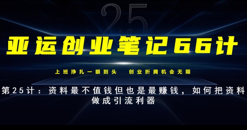 亚运会创业笔记66计第25计：材料最不值钱但也是最挣钱，怎样把材料制成引流方法神器-中创网_专注互联网创业,项目资源整合