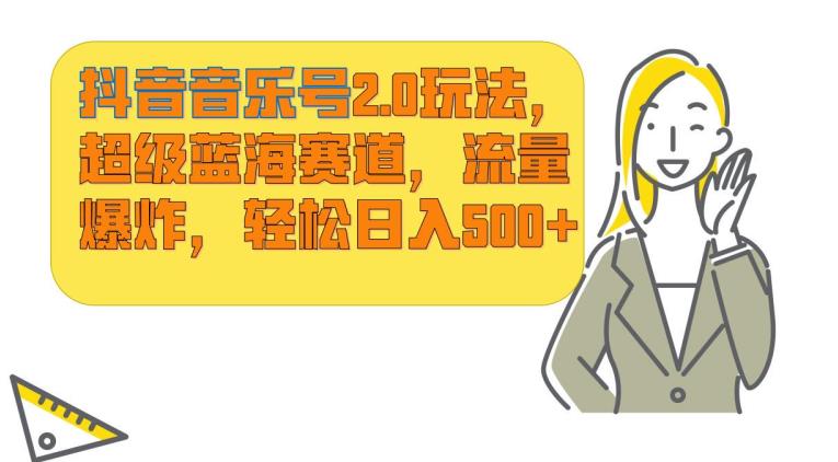 抖音音乐号2.0玩法，超级蓝海赛道，流量爆炸，轻松日入500+-中创网_专注互联网创业,项目资源整合