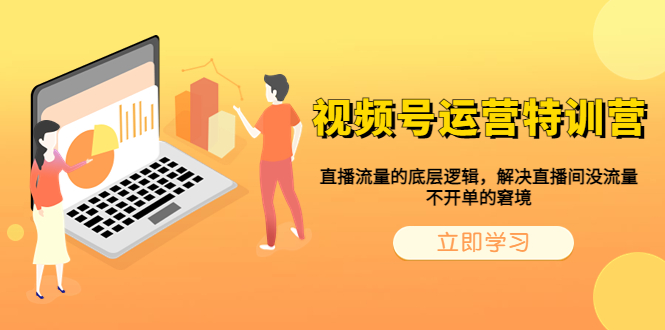 视频号运营特训营，直播流量的底层逻辑，解决直播间没流量，不开单的窘境-中创网_专注互联网创业,项目资源整合