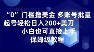 0门坎撸美元，多账号大批量养号轻轻松松日入200 美金，新手也可以直接上手，家庭保姆级实例教程【揭密】-暖阳网-优质付费教程和创业项目大全-中创网_专注互联网创业,项目资源整合