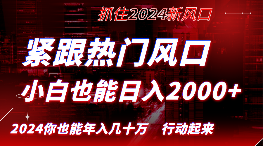 （8655期）紧随受欢迎出风口写作，新手也可以日入2000 ，长期跑道，把握住收益，完成逆风翻盘翻…-中创网_专注互联网创业,项目资源整合
