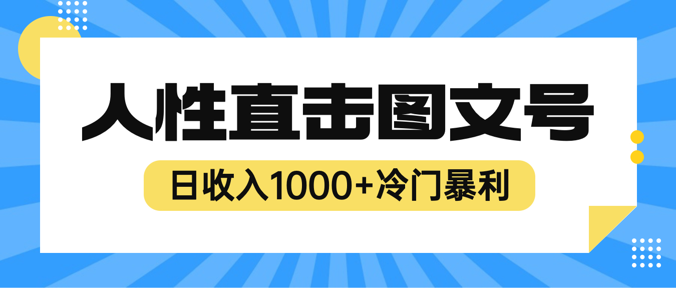 2023最新冷门暴利赚钱项目，人性直击图文号，日收入1000+【视频教程】-中创网_专注互联网创业,项目资源整合