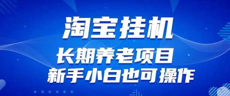 淘宝虚拟产品挂机项目（长期养老项目新手小白也可操作）【揭秘】【更新】-中创网_专注互联网创业,项目资源整合