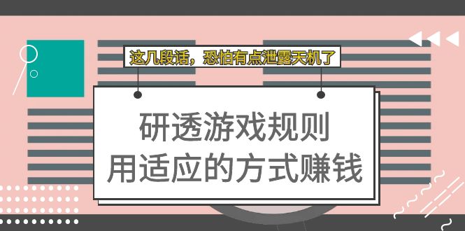 （7358期）某付费文章：研透游戏规则 用适应的方式赚钱，这几段话 恐怕有点泄露天机了-中创网_专注互联网创业,项目资源整合