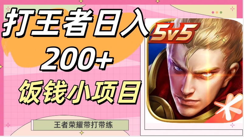 打王者日入200+，饭钱小项目，王者荣耀带打带练-中创网_专注互联网创业,项目资源整合