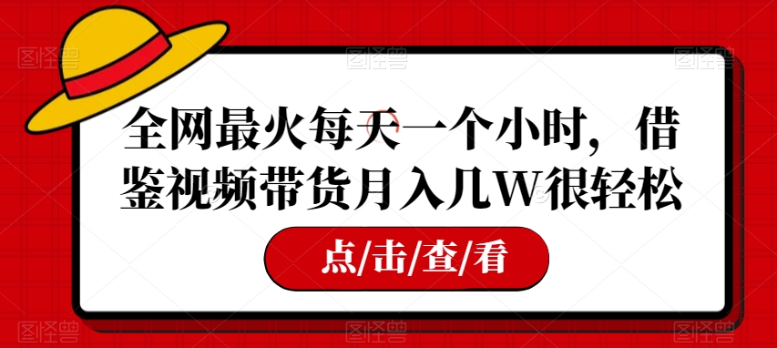 全网最火每日一个小时，参考短视频带货月入几W非常轻松【揭密】-中创网_专注互联网创业,项目资源整合
