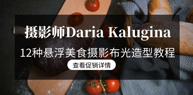 （8900期）摄像师Daria Kalugina 12种飘浮特色美食摄影布光造型设计实例教程-21堂课-中文字幕在线-皓哥创业笔记