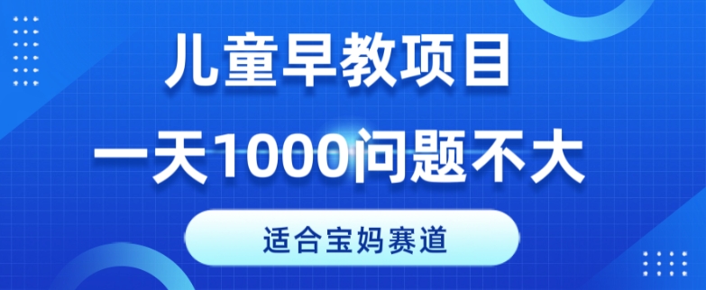 适宜宝妈的跑道，幼儿早教新项目，一单29-49，一天1000没什么问题！-中创网_专注互联网创业,项目资源整合