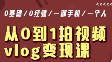 从0到1拍视频vlog变现课，5分钟每天，每月多赚1W-中创网_专注互联网创业,项目资源整合