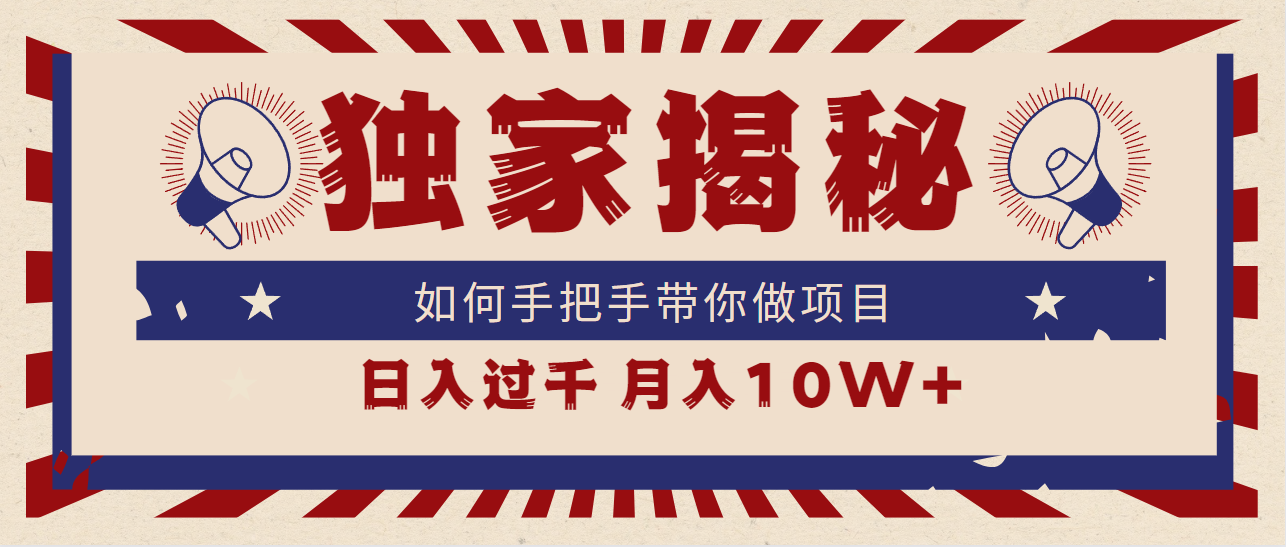 （9362期）独家揭秘，如何手把手带你做项目，日入上千，月入10W+-中创网_专注互联网创业,项目资源整合