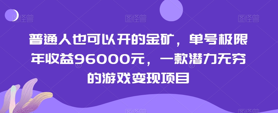 普通人也可以开的金矿，单号极限年收益96000元，一款潜力无穷的游戏变现项目【揭秘】-中创网_专注互联网创业,项目资源整合