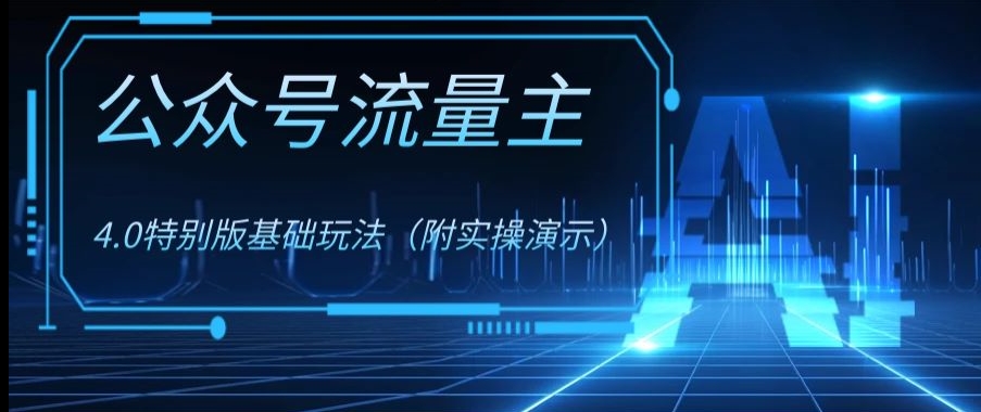 公众号流量主4.0特别版玩法，0成本0门槛项目（付实操演示）【揭秘】-暖阳网-优质付费教程和创业项目大全-中创网_专注互联网创业,项目资源整合