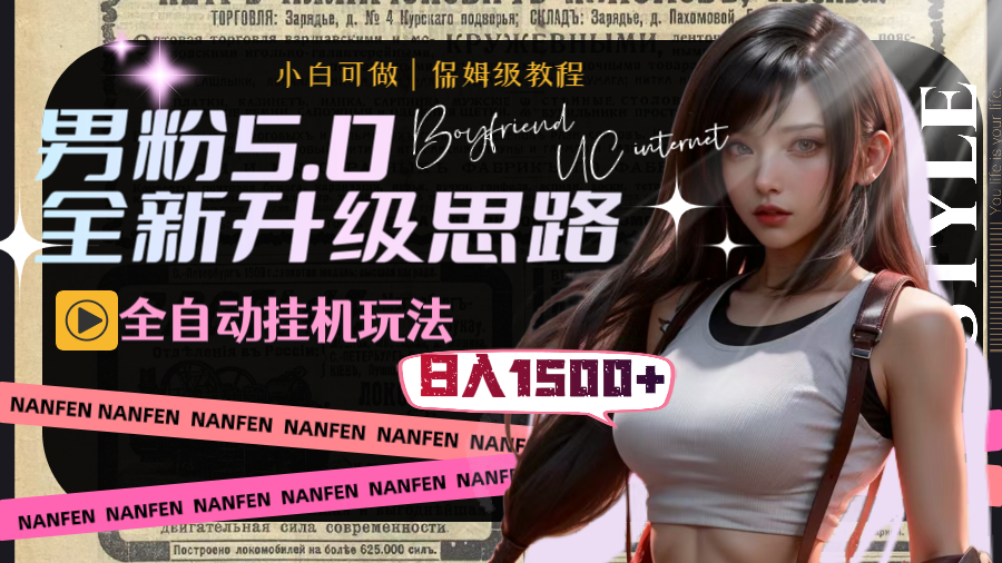（8204期）男粉5.0，全新升级思路，全自动挂机玩法，一天收入1500+-暖阳网-优质付费教程和创业项目大全-中创网_专注互联网创业,项目资源整合