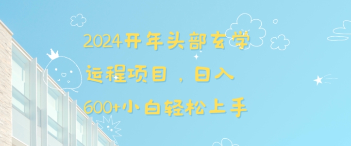 2024开年头部玄学运程项目，日入600+小白轻松上手【揭秘】-中创网_专注互联网创业,项目资源整合
