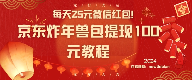 每天25元微信红包！京东炸年兽包提现100元教程【揭秘】-中创网_专注互联网创业,项目资源整合