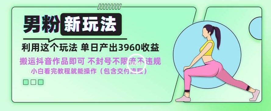 男粉新玩法小白一天也能有3960的收益，不违规不封号不限流，操作当天就能出单【揭秘】-中创网_专注互联网创业,项目资源整合