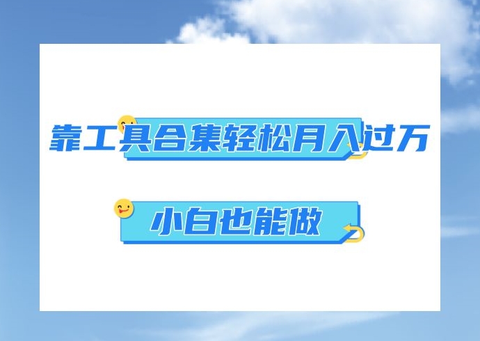 超级蓝海项目，反其道行之，靠工具合集也能月入过万，小白也能做，可放大矩阵操作-中创网_专注互联网创业,项目资源整合