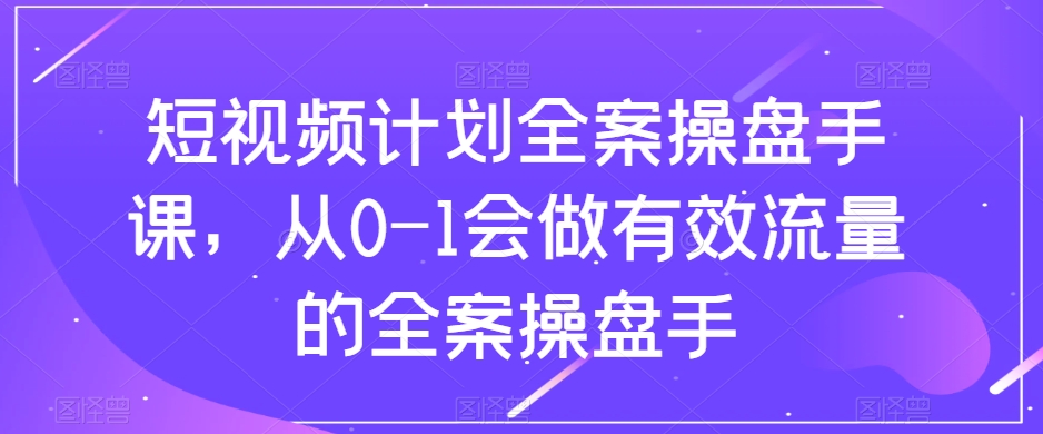 小视频方案软装股票操盘手课，从0-1也会做合理流量软装股票操盘手-暖阳网-优质付费教程和创业项目大全-中创网_专注互联网创业,项目资源整合