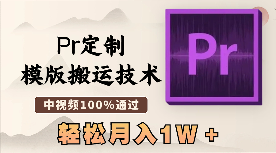 （8602期）最新Pr定制模版搬运技术，中视频100%通过，几分钟一条视频，轻松月入1W＋-中创网_专注互联网创业,项目资源整合