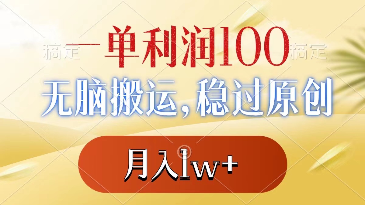 （8524期）一单利润100 ，没脑子运送，稳过原创设计，月薪1w-中创网_专注互联网创业,项目资源整合