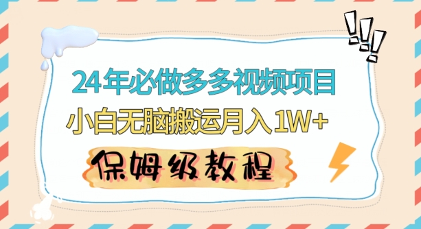 人人都能操作的蓝海多多视频带货项目，小白无脑搬运月入10000+【揭秘】-中创网_专注互联网创业,项目资源整合