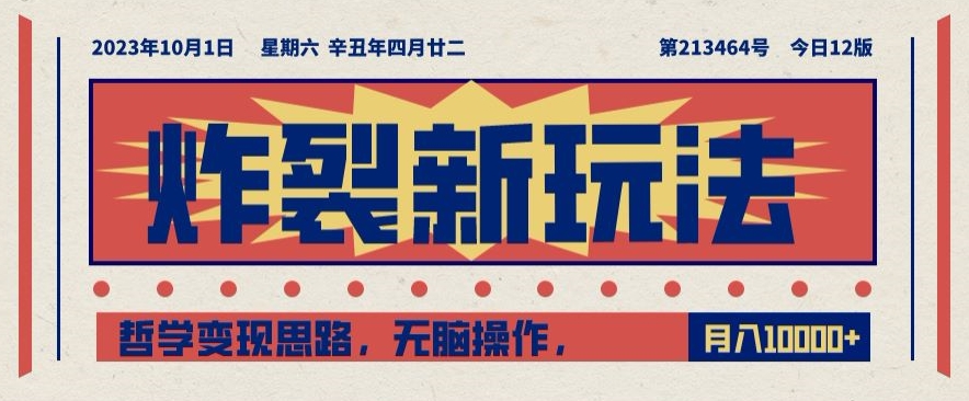 爆裂新模式，哲学思想转现构思，没脑子实际操作，仅靠1人月入10000 【揭密】-中创网_专注互联网创业,项目资源整合