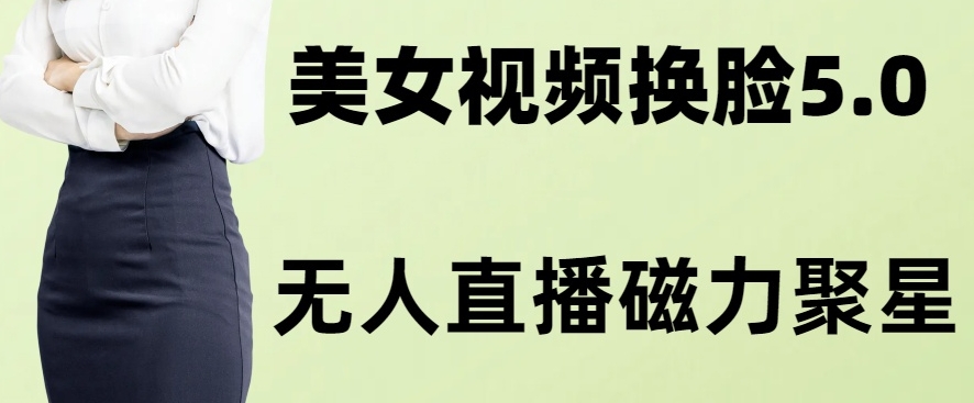 AI换脸美女玩法5.0，配合无人直播小铃铛超快变现-暖阳网-优质付费教程和创业项目大全-中创网_专注互联网创业,项目资源整合