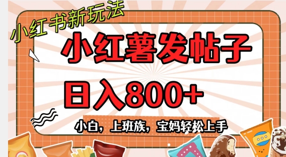 小红薯发日常帖子，日入800+小白专属项目可批量操作-暖阳网-优质付费教程和创业项目大全-中创网_专注互联网创业,项目资源整合