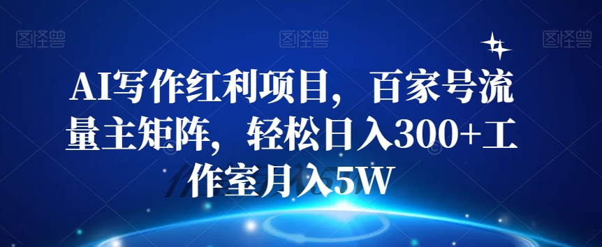 AI创作收益新项目，百度百家微信流量主引流矩阵，轻轻松松日入300 个人工作室月入5W【揭密】-中创网_专注互联网创业,项目资源整合