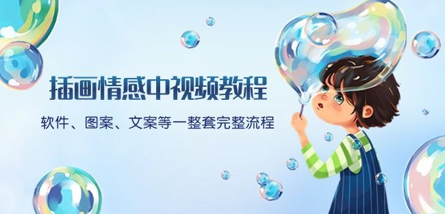 插画情感中视频教程：软件、图案、文案等一整套完整流程，送文案模版、话题标题分类-中创网_专注互联网创业,项目资源整合