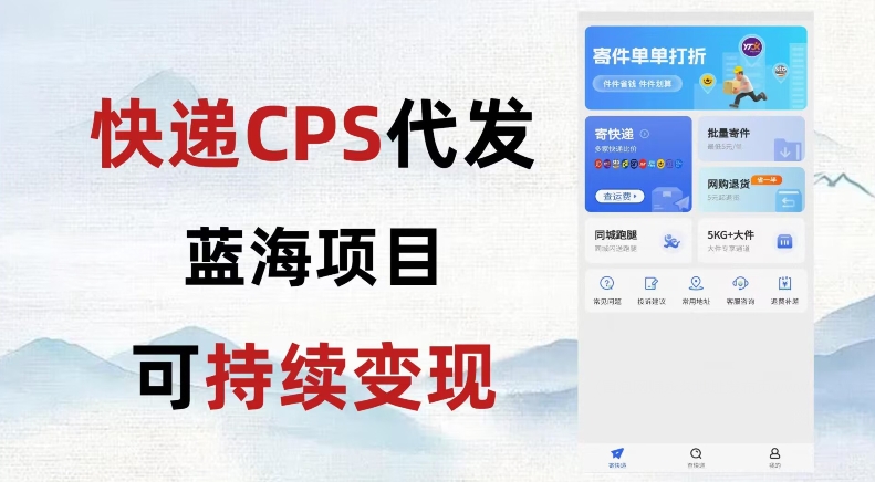 快递CPS蓝海冷门项目，稳定可长期积累，轻松日入破千-暖阳网-优质付费教程和创业项目大全-中创网_专注互联网创业,项目资源整合