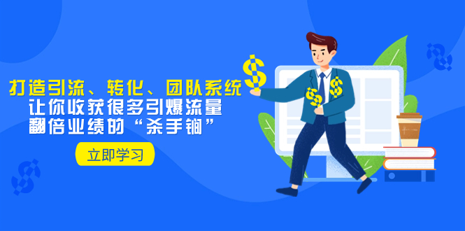（8133期）教你打造引流、转化、团队系统，让你收获很多引爆流量、翻倍业绩的“…-暖阳网-优质付费教程和创业项目大全-中创网_专注互联网创业,项目资源整合