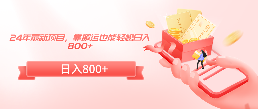 （9039期）24年最新项目，靠搬运也能轻松日入800+-中创网_专注互联网创业,项目资源整合