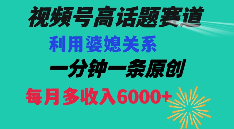 视频号流量赛道{婆媳关系}玩法话题高播放恐怖一分钟一条每月额外收入6000+【揭秘】-中创网_专注互联网创业,项目资源整合