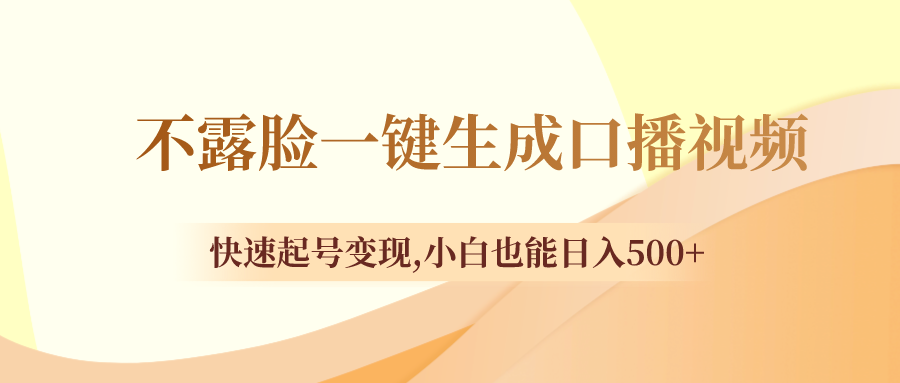 （8371期）不露脸一键生成口播视频，迅速养号转现,新手也可以日入500-中创网_专注互联网创业,项目资源整合