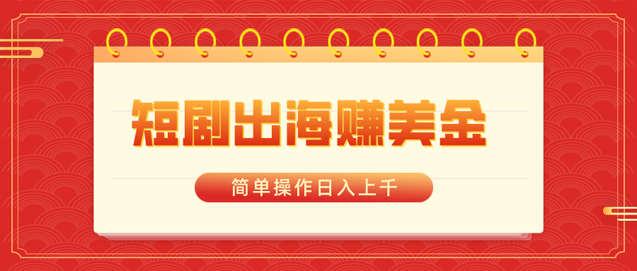 （8794期）短剧剧本出航赚美金，易操作日入过千-中创网_专注互联网创业,项目资源整合