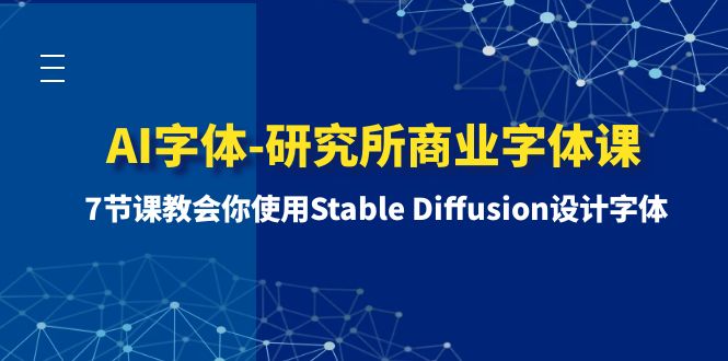 （8370期）AI字体样式-研究室商业服务字体样式课-第1期：7堂课教会我们应用Stable Diffusion设计字体-中创网_专注互联网创业,项目资源整合