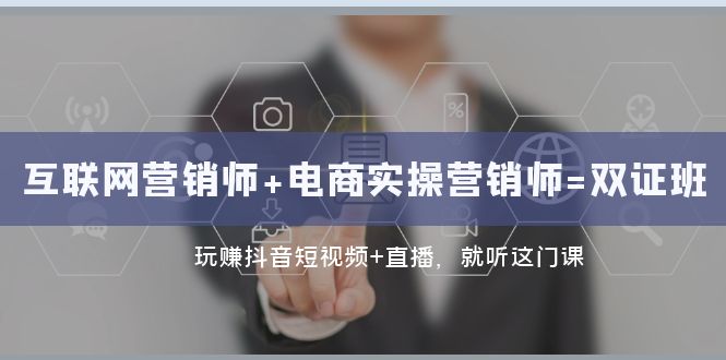 互联网技术·营销师 电子商务实际操作营销师=双证班：轻松玩抖音小视频 直播间 都听这门课程-中创网_专注互联网创业,项目资源整合