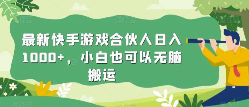 最新快手游戏合伙人日入1000+，小白也可以无脑搬运-中创网_专注互联网创业,项目资源整合