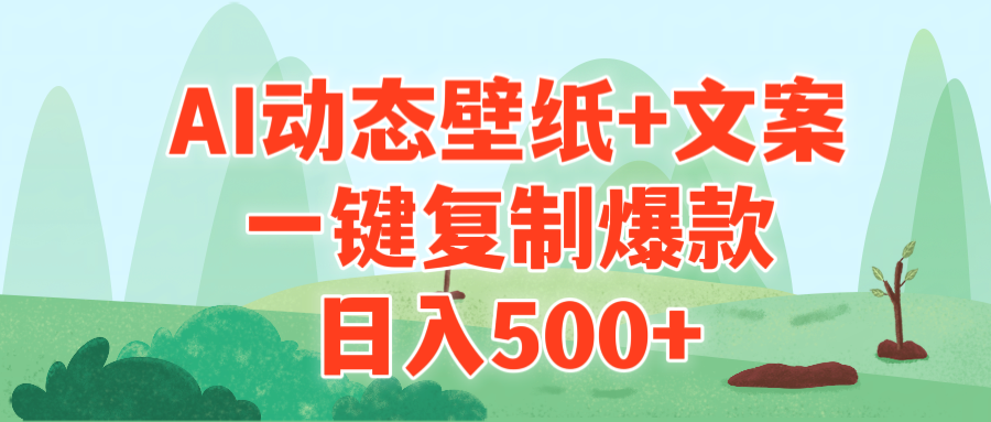 （9327期）AI治愈系动漫动态桌面 创意文案，一键复制爆品，日入500-中创网_专注互联网创业,项目资源整合