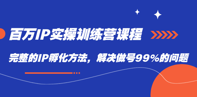 （7354期）上百万IP实战演练夏令营课程内容，完备的IP卵化方式，处理做号99%问题-中创网_专注互联网创业,项目资源整合