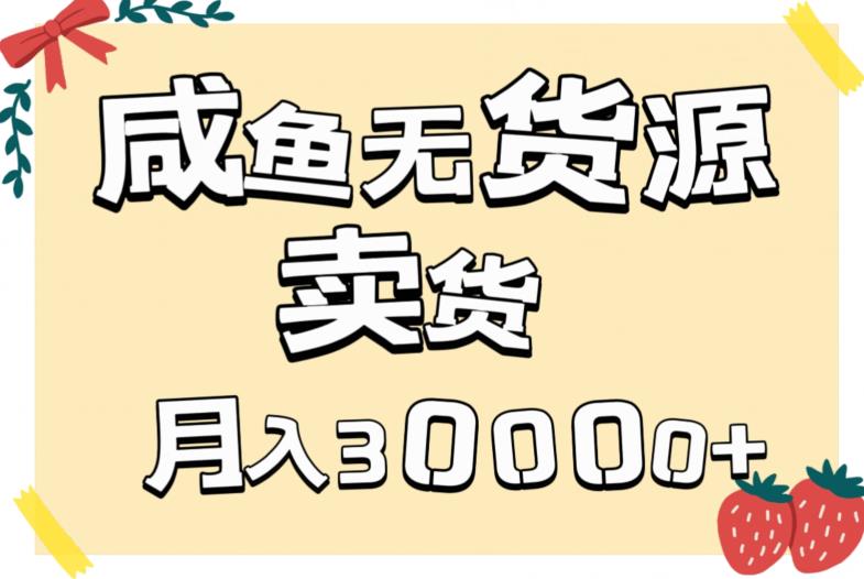 第二职业闲鱼无货源电商卖东西详尽实例教程，两双手便会，月入3000-中创网_专注互联网创业,项目资源整合