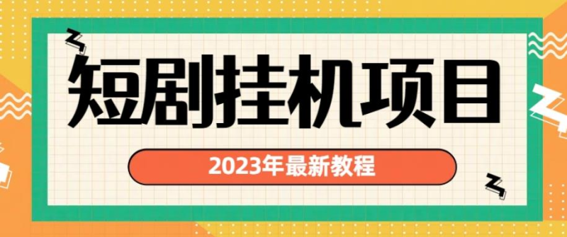 2023年全新短剧剧本挂机项目，暴力行为转现方式多【揭密】-中创网_专注互联网创业,项目资源整合