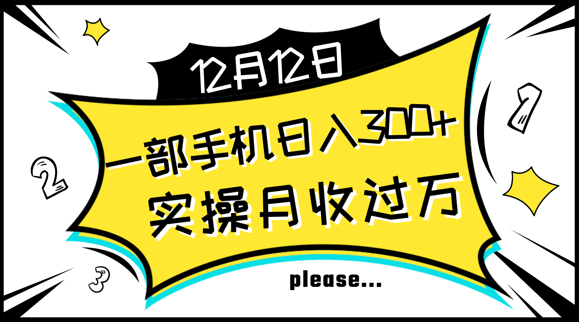 （8073期）一部手机日入300 ，实际操作轻轻松松月入了万，初学者立懂上手无难题-暖阳网-优质付费教程和创业项目大全-中创网_专注互联网创业,项目资源整合