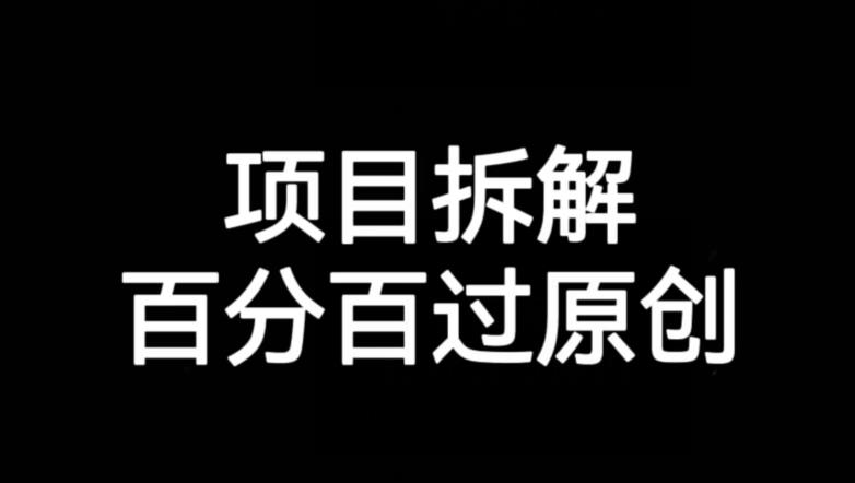 新项目拆卸跑道百分之百过原创设计【揭密】-中创网_专注互联网创业,项目资源整合