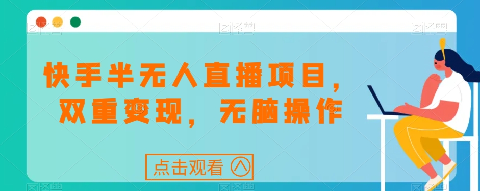 快手半无人直播项目，双重变现，无脑操作-中创网_专注互联网创业,项目资源整合