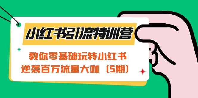 （7211期）小红书引流夏令营-第5期：教大家零基础轻松玩小红书的，逆转上百万总流量大佬-中创网_专注互联网创业,项目资源整合